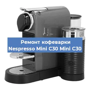 Замена прокладок на кофемашине Nespresso Mini C30 Mini C30 в Челябинске